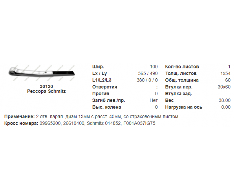 26610400 Ресори SCHMITZ 014852 БО