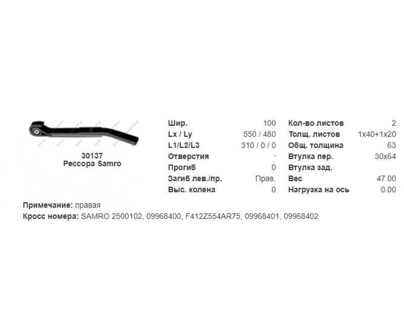 09968400 Ресору 2-лист. прав. Samro БУ