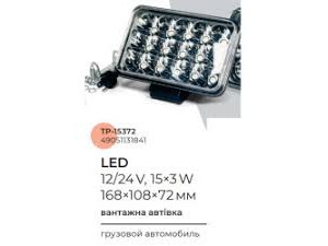 Фара LED додаткова 12/24V 15х3W 178х140х70 (вир-во TEMPEST)