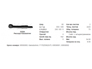 Ресора 2-лист. KASSBOHRER (вир-во Schomaecker) F69936900