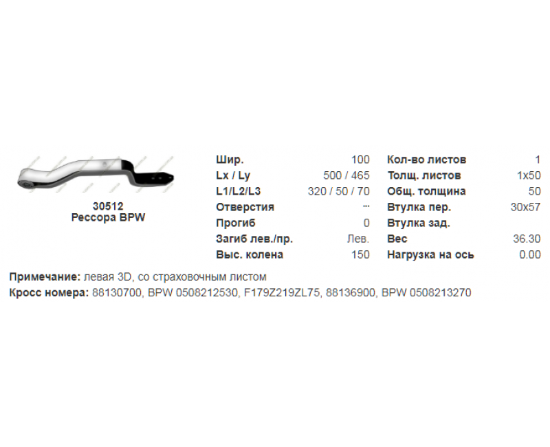 88130700 Ресора 1-лист BPW ліва 3D, 0508212530, 0508213270